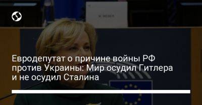 Евродепутат о причине войны РФ против Украины: Мир осудил Гитлера и не осудил Сталина