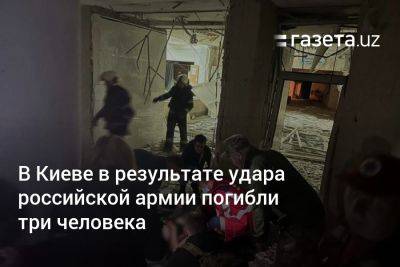 В Киеве в результате удара российской армии погибли три человека