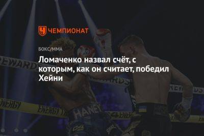 Василий Ломаченко - Ломаченко назвал счёт, с которым, как он считает, победил Хейни - championat.com