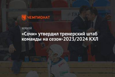«Сочи» утвердил тренерский штаб команды на сезон-2023/2024 КХЛ