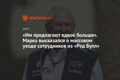 «Им предлагают вдвое больше». Марко высказался о массовом уходе сотрудников из «Ред Булл»