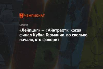 «Лейпциг» — «Айнтрахт»: когда финал Кубка Германии, во сколько начало, кто фаворит