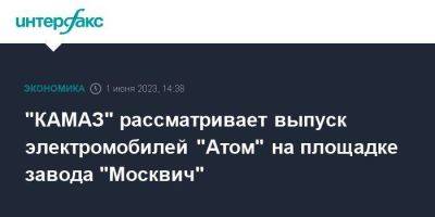 "КАМАЗ" рассматривает выпуск электромобилей "Атом" на площадке завода "Москвич"