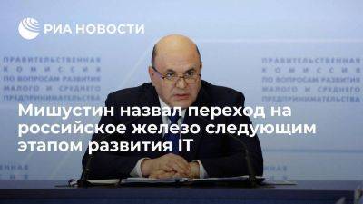 Премьер Мишустин назвал переход на российское железо следующим этапом развития IT