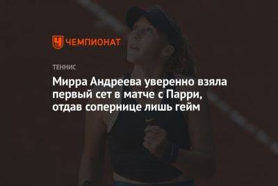 Мирра Андреева уверенно взяла первый сет в матче с Парри, отдав сопернице лишь гейм
