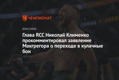 Глава RCC Николай Клименко прокомментировал заявление Макгрегора о переходе в кулачные бои