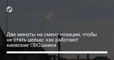 Две минуты на смену позиции, чтобы не стать целью: как работают киевские ПВОшники