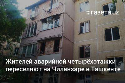 Жителей аварийной четырёхэтажки переселяют на Чиланзаре в Ташкенте - gazeta.uz - Узбекистан - Ташкент