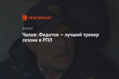 Чалов: Федотов — лучший тренер сезона в РПЛ