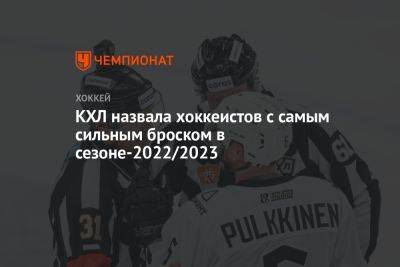КХЛ назвала хоккеистов с самым сильным броском в сезоне-2022/2023
