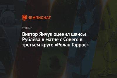 Виктор Янчук оценил шансы Рублёва в матче с Сонего в третьем круге «Ролан Гаррос»