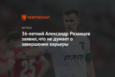 Александр Рязанцев - 36-летний Александр Рязанцев заявил, что не думает о завершении карьеры - championat.com - Москва