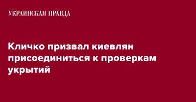 Кличко призвал киевлян присоединиться к проверкам укрытий