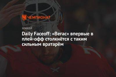 Сергей Бобровский - Daily Faceoff: «Вегас» впервые в плей-офф столкнётся с таким сильным вратарём - championat.com - Россия - Бостон - шт.Флорида