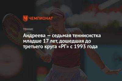 Андреева — седьмая теннисистка младше 17 лет, дошедшая до третьего круга «РГ» с 1993 года