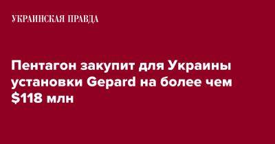 Пентагон закупит для Украины установки Gepard на более чем $118 млн