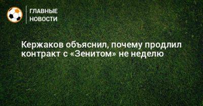 Кержаков объяснил, почему продлил контракт с «Зенитом» не неделю