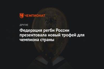 Федерация регби России презентовала новый трофей для чемпиона страны
