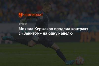 Михаил Кержаков продлил контракт с «Зенитом» на одну неделю