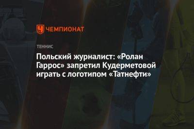 Польский журналист: «Ролан Гаррос» запретил Кудерметовой играть с логотипом «Татнефти»