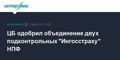 ЦБ одобрил объединение двух подконтрольных "Ингосстраху" НПФ - smartmoney.one - Москва - Россия