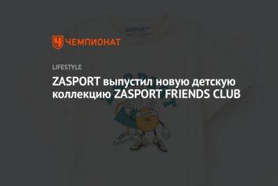 ZASPORT выпустил новую детскую коллекцию ZASPORT FRIENDS CLUB