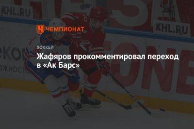 Жафяров прокомментировал переход в «Ак Барс»