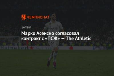 Марко Асенсио - Кристоф Галтье - Марко Асенсио согласовал контракт с «ПСЖ» — The Athletic - championat.com - Мадрид