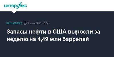 Запасы нефти в США выросли за неделю на 4,49 млн баррелей