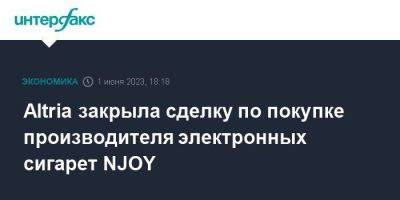 Altria закрыла сделку по покупке производителя электронных сигарет NJOY - smartmoney.one - Москва - США