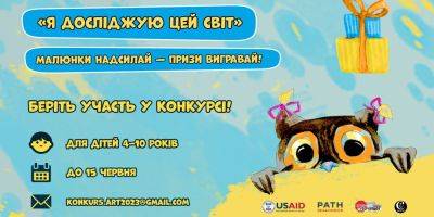 Всеукраинский конкурс детских рисунков «Я исследую этот мир»
