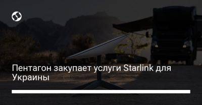 Пентагон закупает услуги Starlink для Украины - liga.net - США - Украина