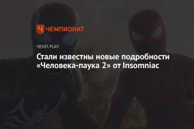 Стали известны новые подробности «Человека-паука 2» от Insomniac