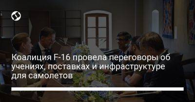 Владимир Зеленский - Коалиция F-16 провела переговоры об учениях, поставках и инфраструктуре для самолетов - liga.net - Украина - Молдавия