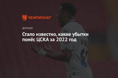 Владимир Федотов - Стало известно, какие убытки понёс ЦСКА за 2022 год - championat.com - Москва - Россия - Краснодар