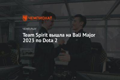 Team Spirit вышла на Bali Major 2023 по Dota 2