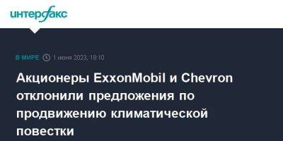 Акционеры ExxonMobil и Chevron отклонили предложения по продвижению климатической повестки - smartmoney.one - Москва - Англия
