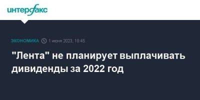 "Лента" не планирует выплачивать дивиденды за 2022 год