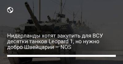 Нидерланды хотят закупить для ВСУ десятки танков Leopard 1, но нужно добро Швейцарии - NOS - liga.net - Украина - Швейцария - Голландия - Гаага