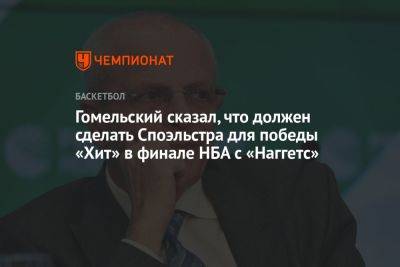 Владимир Гомельский - Гомельский сказал, что должен сделать Споэльстра для победы «Хит» в финале НБА с «Наггетс» - championat.com - Бостон