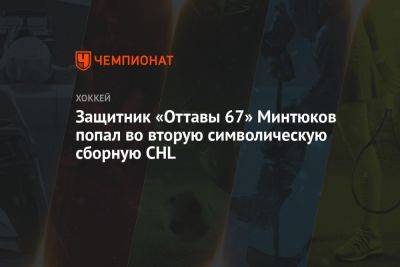 Защитник «Оттавы 67» Минтюков попал во вторую символическую сборную CHL - championat.com - Россия - Вашингтон - Канада - Оттава