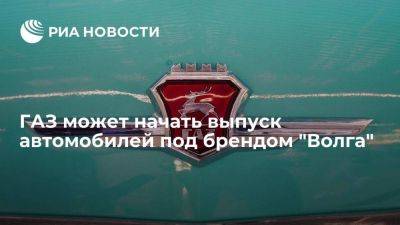 Денис Мантуров - Мантуров: ГАЗ может начать выпуск автомобилей под брендом "Волга" в 2024 году - smartmoney.one - Россия - Газ