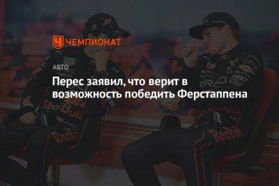 Максим Ферстаппен - Серхио Перес - Перес заявил, что верит в возможность победить Ферстаппена - championat.com - Азербайджан