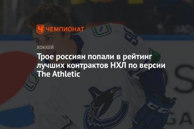 Трое россиян попали в рейтинг лучших контрактов НХЛ по версии The Athletic