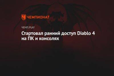 Стартовал ранний доступ Diablo 4 на ПК и консолях