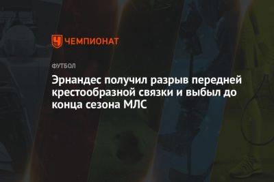 Эрнандес получил разрыв передней крестообразной связки и выбыл до конца сезона МЛС