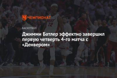 Джимми Батлер эффектно завершил первую четверть 4-го матча с «Денвером»