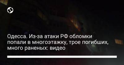 Одесса. Из-за атаки РФ обломки попали в многоэтажку, трое погибших, много раненых: видео