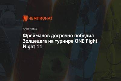 Фрейманов досрочно победил Золцецега на турнире ONE Fight Night 11