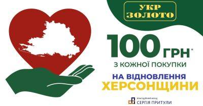 Присоединяйтесь к благотворительной инициативе от Укрзолото